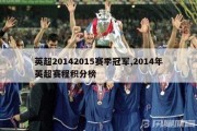 英超20142015赛季冠军,2014年英超赛程积分榜