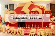 欧洲杯桌面整理,欧洲杯图标2020