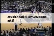 2024年nba球队排行,2024年nba选秀