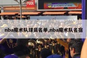 nba魔术队球员名单,nba魔术队名宿