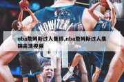 nba詹姆斯过人集锦,nba詹姆斯过人集锦高清视频