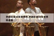 罗纳尔多98年世界杯,罗纳尔多98年世界杯悬案