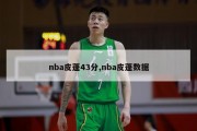 nba皮蓬43分,nba皮蓬数据