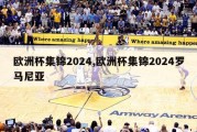 欧洲杯集锦2024,欧洲杯集锦2024罗马尼亚