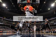 2024年nba爵士队球员名单,2020nba爵士