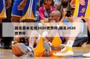 国足基本无缘2026世界杯,国足2026世界杯