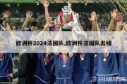 欧洲杯2024法国队,欧洲杯法国队出线