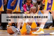 nba德隆最强过人集锦高清,德隆拿过总冠军吗