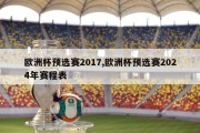 欧洲杯预选赛2017,欧洲杯预选赛2024年赛程表