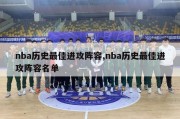 nba历史最佳进攻阵容,nba历史最佳进攻阵容名单