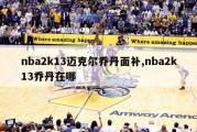 nba2k13迈克尔乔丹面补,nba2k13乔丹在哪