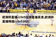 欧洲杯直播cctv5在线直播高清,欧洲杯直播频道cctv52021