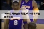 2024欧洲杯全部赛程,2024世界杯全部赛程表