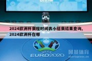 2024欧洲杯赛程时间表小组赛结果查询,2024欧洲杯在哪