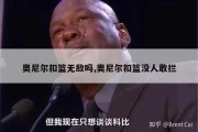 奥尼尔扣篮无敌吗,奥尼尔扣篮没人敢拦