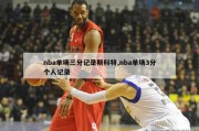 nba单场三分记录斯科特,nba单场3分个人记录