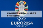 2024年欧洲杯球队实力,2024年欧洲杯球队实力分析