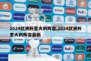 2024欧洲杯意大利阵容,2024欧洲杯意大利阵容最新