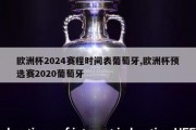 欧洲杯2024赛程时间表葡萄牙,欧洲杯预选赛2020葡萄牙