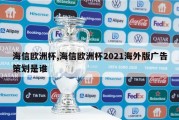 海信欧洲杯,海信欧洲杯2021海外版广告策划是谁