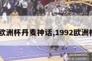 92年欧洲杯丹麦神话,1992欧洲杯丹麦