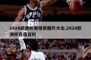 2024欧洲杯赛程表图片大全,2024欧洲杯百度百科