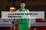 2024年德国欧洲杯-百度百科,2024德国欧洲杯时间