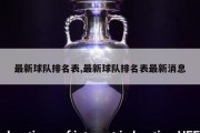 最新球队排名表,最新球队排名表最新消息