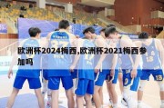 欧洲杯2024梅西,欧洲杯2021梅西参加吗