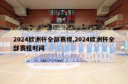 2024欧洲杯全部赛程,2024欧洲杯全部赛程时间