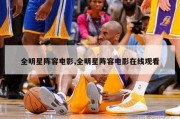 全明星阵容电影,全明星阵容电影在线观看