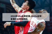 2024年nba全明星赛,24nba全明星赛什么时候开打