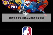 霍纳塞克女儿图片,nba霍纳塞克女儿