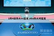 2月4日热火vs猛龙,nba热火对猛龙