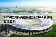 2024欧洲杯赛程及比分,2024欧洲杯百度百科