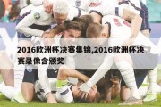 2016欧洲杯决赛集锦,2016欧洲杯决赛录像含颁奖