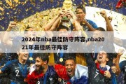 2024年nba最佳防守阵容,nba2021年最佳防守阵容