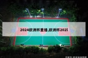 2024欧洲杯重播,欧洲杯202l