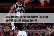 2024欧洲杯赛程时间表地点,2024欧洲杯赛程时间表地点及时间