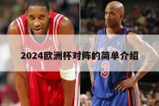 2024欧洲杯对阵的简单介绍