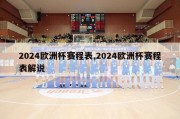 2024欧洲杯赛程表,2024欧洲杯赛程表解说