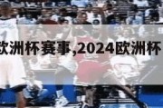 2024欧洲杯赛事,2024欧洲杯赛事结果