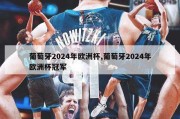 葡萄牙2024年欧洲杯,葡萄牙2024年欧洲杯冠军