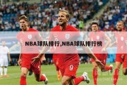 NBA球队排行,NBA球队排行榜