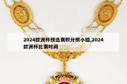 2024欧洲杯预选赛积分榜小组,2024欧洲杯比赛时间