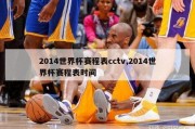 2014世界杯赛程表cctv,2014世界杯赛程表时间