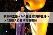 欧洲杯直播cctv5直播,欧洲杯直播cctv5直播入口在线观看视频