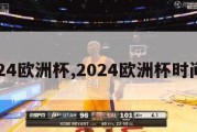 2024欧洲杯,2024欧洲杯时间表