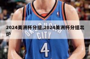 2024美洲杯分组,2024美洲杯分组出炉