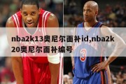 nba2k13奥尼尔面补id,nba2k20奥尼尔面补编号